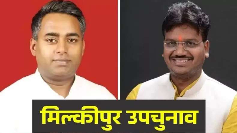 Milkipur Bypoll Result 2025: मिल्कीपुर से BJP के चंद्रभानु पासवान आगे, सपा के अजीत प्रसाद की धड़कन तेज