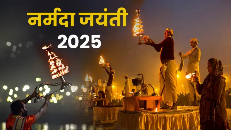 आज मनाई जा रही है नर्मदा जयंती, जानिए शुभ मुहूर्त, पूजा विधि और स्नान का महत्व