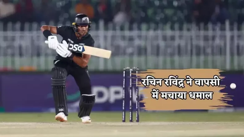 रचिन रविंद्र ने बांग्लादेश के खिलाफ लगाया शानदार शतक, पाकिस्तान की उम्मीदों को किया पानी-पानी