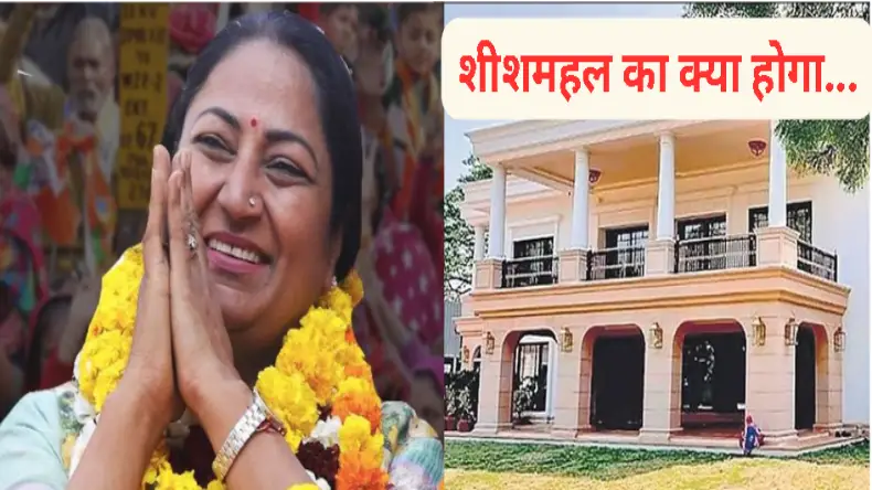रेखाराज में शीशमहल पर चलेगा… पब्लिक चहलकदमी कर चिढ़ाएगी केजरीवाल को