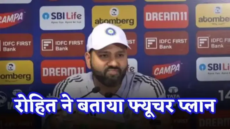भविष्य को लेकर सवाल पूछने पर उखड़ गए रोहित!, कहा मैंने बहुत झेला है,  निकाल दी भड़ास