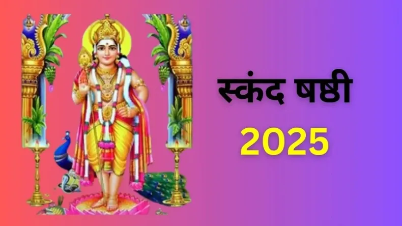 आज मनाई जा रही है स्कंद षष्ठी, जानिए इस दिन का महत्व, शुभ मुहूर्त और पूजा की विधि