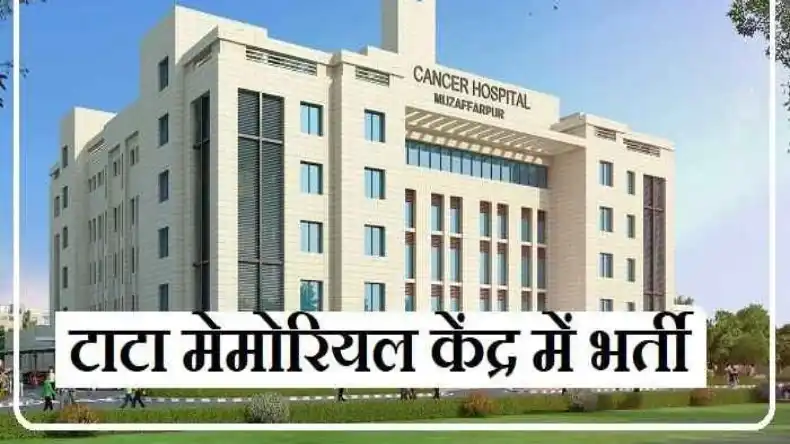TATA मेमोरियल सेंटर ने निकाली 33 पदों की भर्ती, हाथ से ना छूटे ये मौका