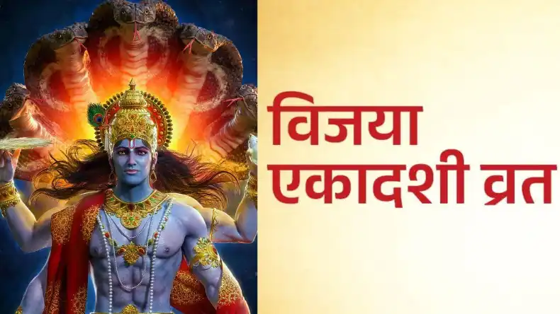 आज विजया एकादशी इन गलतियों से बचें, वरना भंग होगा व्रत और नहीं मिलेगी विष्णु कृपा