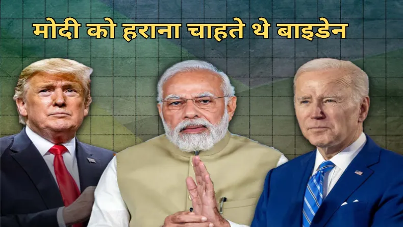 फंडिंग देकर मोदी को हटाना चाहते थे बाईडेन, इसलिए इलेक्शन में करोड़ो रुपए फूंकता था अमेरिका, ट्रंप ने खोल दी पोल