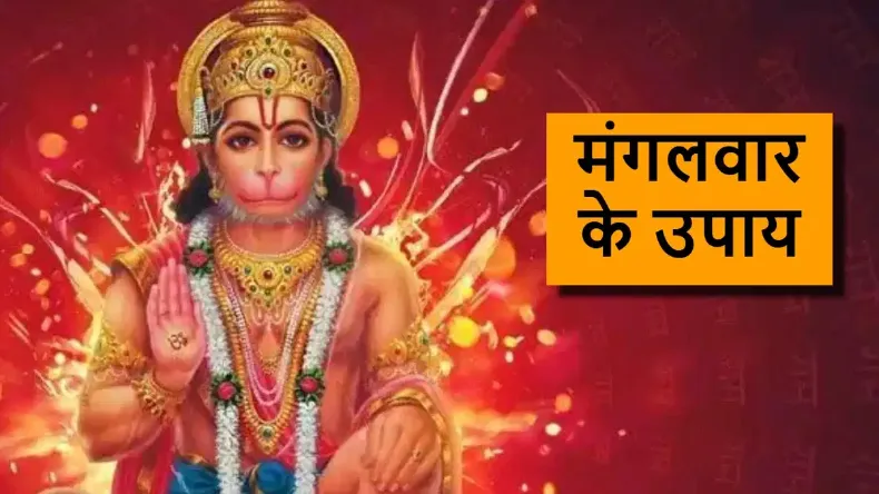आज मंगलवार के दिन जरूर करें ये काम, होगी हर मनोकामना पूरा, पैसों से भर जाएगी झोली