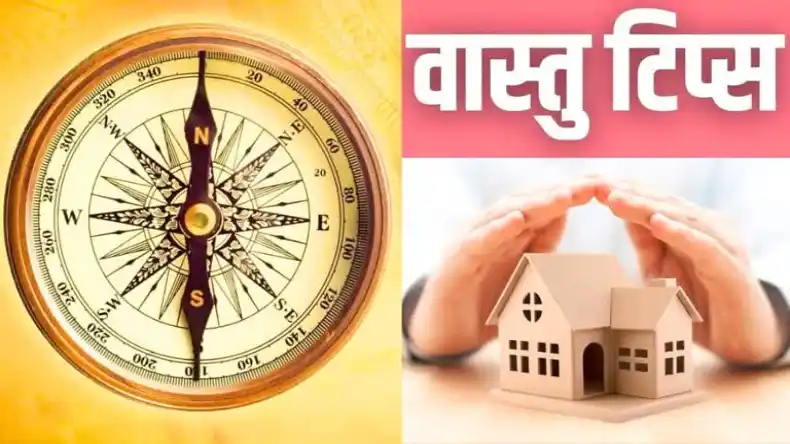 इन संकेतों से पता चलेगा घर का वास्तुदोष, जानें इसके कुछ प्रभावी उपाय जो देंगे आपको तुरंत लाभ