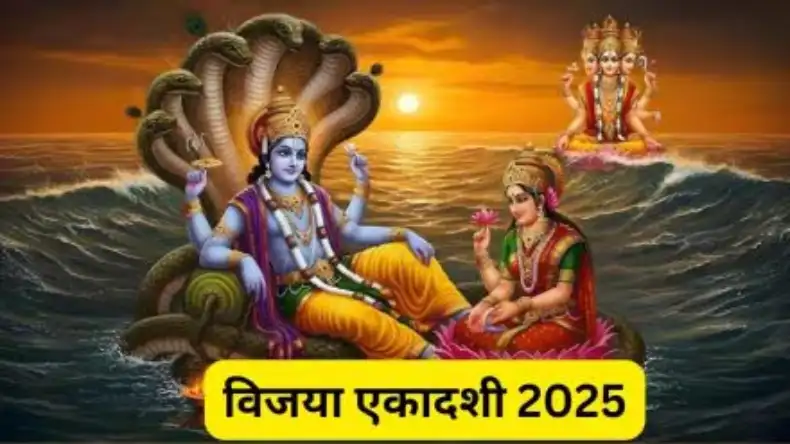 विजय एकादशी के दिन भूलकर भी ना करे ये काम, हो सकता है व्रत खंडित