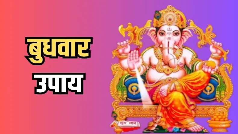 आज कर लें ये काम, घर में आएंगी ढेरों खुशियां और लग जाएगा धन का अंबार