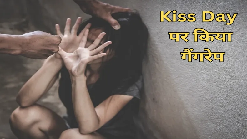 बॉयफ्रेंड के साथ Kiss Day मनाने गई थी लड़की, दरिंदे ने दोस्तों से कराया प्रेमिका का गैंगरेप