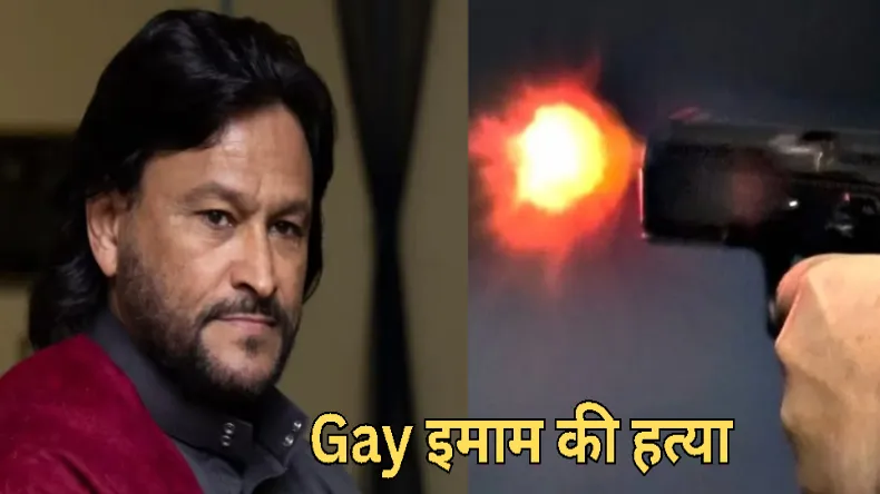 इस्लाम के खिलाफ जाने वाले दुनिया के पहले Gay इमाम की हत्या, कार रोककर मौत के घाट उतारा