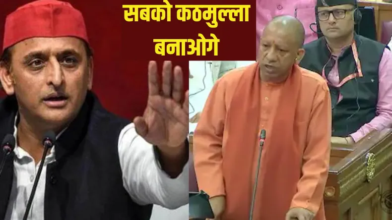 हिंदू बच्चों को मौलवी बना दोगे क्या? विधानसभा में अचानक गरमा गए योगी, उतार दिया सपा का सारा कठमुल्लापन