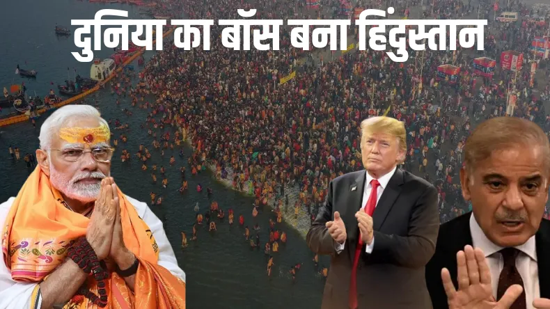 अमेरिका की आबादी से दोगुने हिंदुओं ने संगम में लगाई डुबकी, दुनिया के सामने बड़ी लकीर खींच गए सनातनी