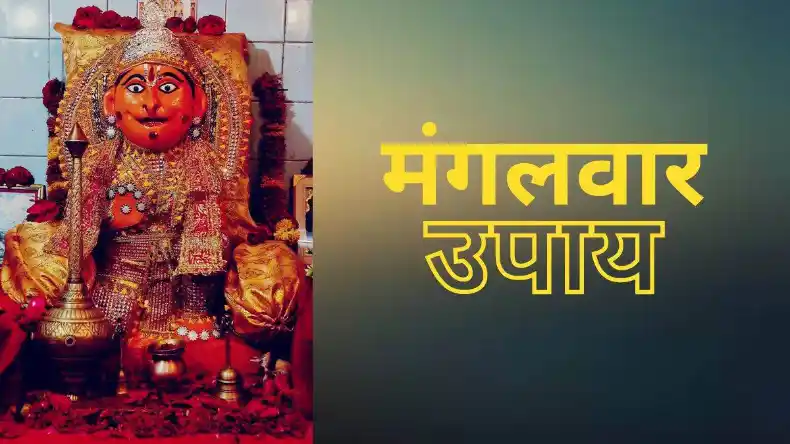 आज मंगलवार के दिन आजमाएं ये उपाय, पैसा-प्रेम-सफलता से लेकर पूरी होगी हर मनोकामना