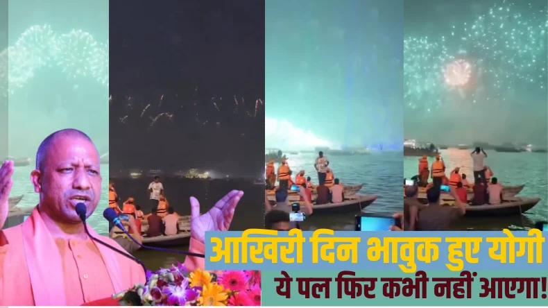 ये पल फिर कभी नहीं आएगा! महाकुंभ का आखिरी Video देखकर रो पड़े लोग, अंतिम प्रणाम करके योगी भी हुए भावुक