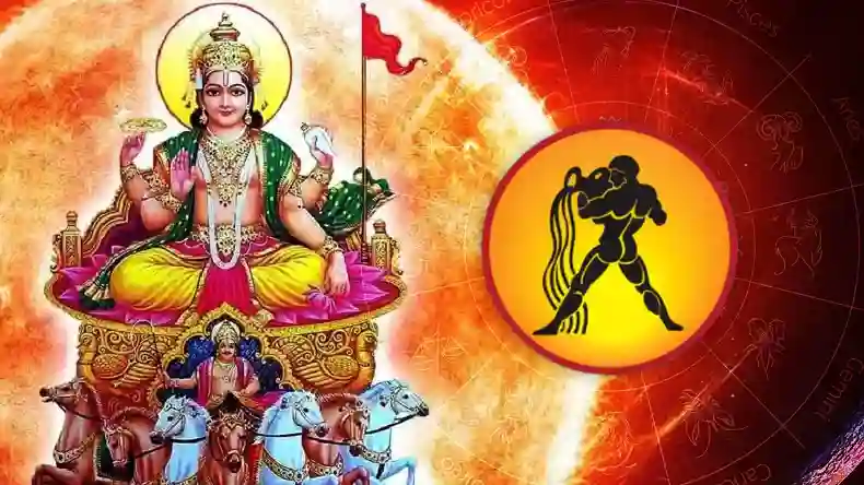 सूर्य करेंगे कुंभ राशि में गोचर, इन राशियों को मिलेगा इसका लाभ, प्रेम-व्यापार और करियर में भी मिलेगी सफलता, जानिए कैसा होगा आपका दिन