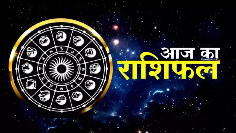 आज कार्यक्षेत्र में आएगी चुनौती, धैर्य से लेना होगा काम, इन राशियों के निजी जीवन में आएंगे उतार-चढ़ाव, जानिए कैसा होगा आपका दिन