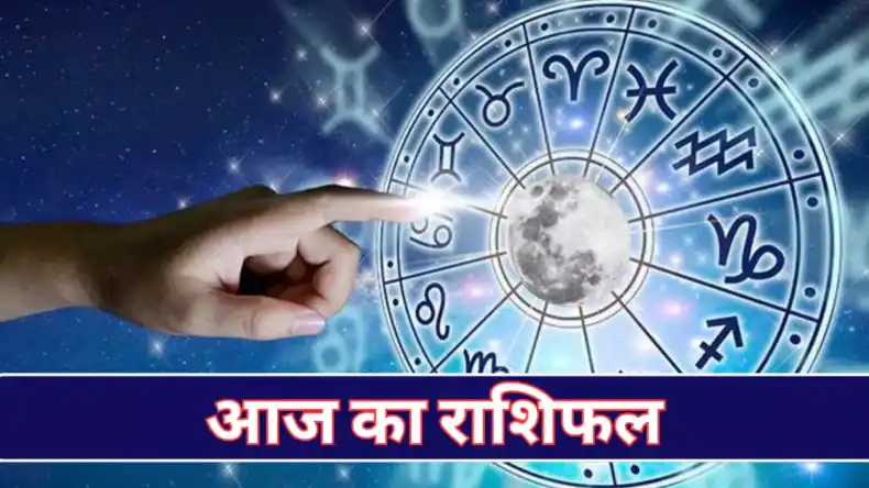 इन राशियों की जाग गई सोई किस्मत, कारोबार में तरक्की से लेकर होगी अपार धन की वर्षा, जानिए अपना आज का राशिफल