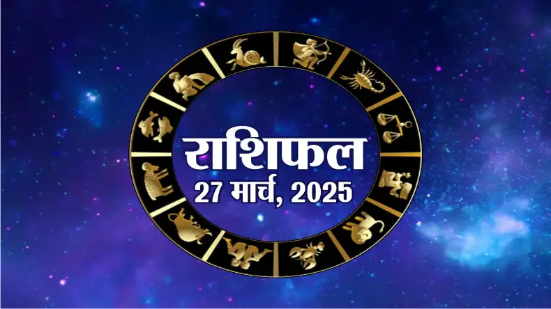 27 मार्च राशिफल: वृषभ से लेकर तुला राशि के जातकों का बदलेगा भविष्य, गजकेसरी योग से होगा विशेष लाभ