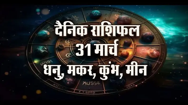 31 मार्च राशिफल: बुधादित्य योग के कारण मकर से लेकर कन्या राशि के जातकों को होगा लाभ, जानें क्या कहता है आपका भाग्य