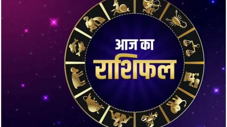 आज का राशिफल: सर्वार्थ सिद्धि योग बदलेगा आपका भाग्य, जानें कुंभ समेत किन राशियों को होगा लाभ