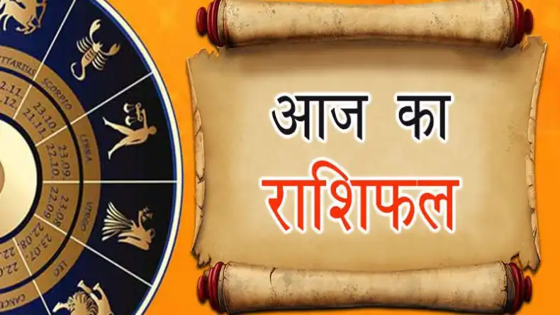 आज का राशिफल: धनु से लेकर कन्या राशि के जातकों को मिलेगा विशेष लाभ, जानें क्या कहता आपका भाग्य