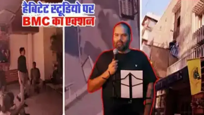 कुणाल कामरा ने जिस स्टूडियो में शिंदे को कहा गद्दार, BMC ने उसे तोड़ डाला, स्टैंडअप कॉमेडियन बोला माफी नहीं मांगूंगा!