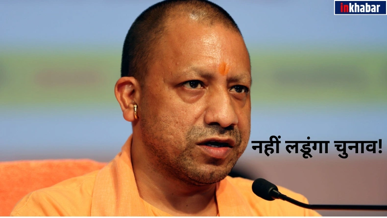 कोई और बनेगा मुख्यमंत्री, नहीं लडूंगा चुनाव! ये क्या बोल गए CM योगी, यूपी में मचा सियासी हड़कंप