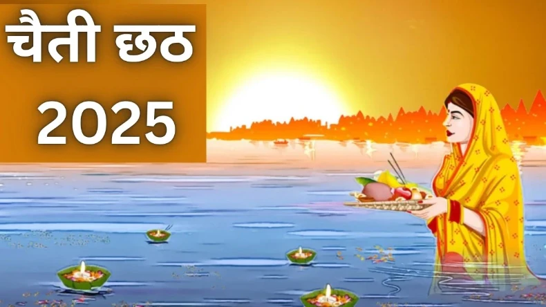 Chaiti Chhath Puja 2025: नहाय-खाय के साथ कल से चैती छठ शुरू, नोट कर लें खरना और अर्घ्य की डेट