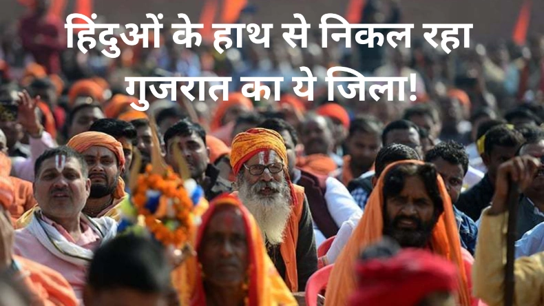 गुजरात में धर्म परिवर्तन का गंदा खेल! भोले-भाले लोगों को फंसा रहे कट्टरपंथी, हिंदुओं के हाथ से निकला ये जिला