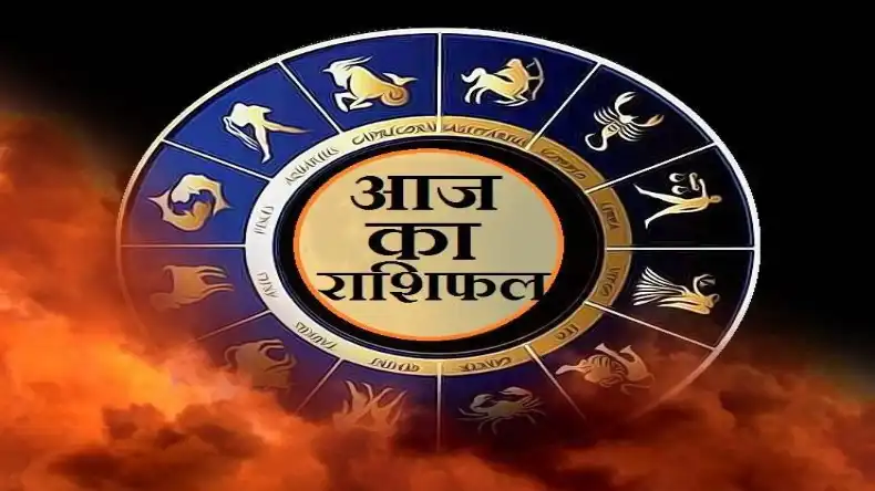 आज का राशिफल: मकर से लेकर तुला राशि के जातकों को आज होगा विशेष लाभ, चमकेगा आपका भविष्य