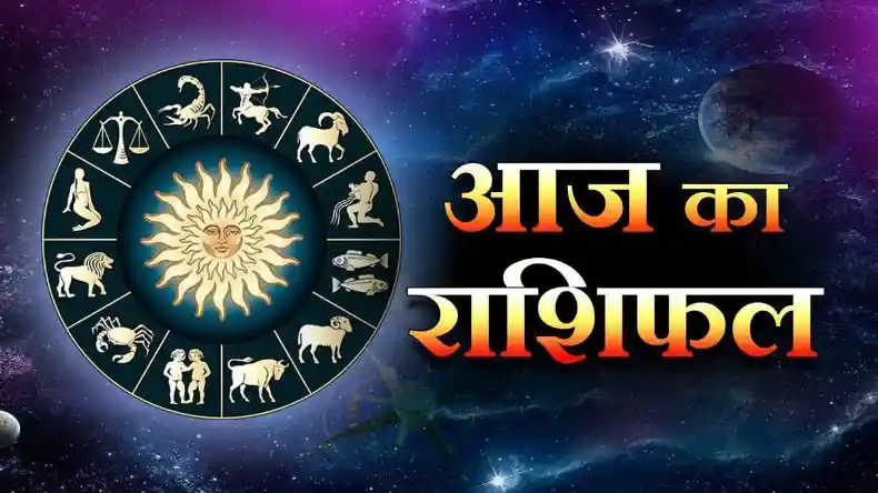 आज का राशिफल: मेष से लेकर कुंभ राशि के जातकों को होगा विशेष लाभ, समसप्तक योग का पड़ेगा प्रभाव