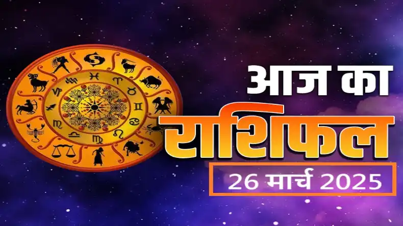 कर्क से लेकर वृषभ राशि के जातकों को होगा सुनफा योग का लाभ, जानें क्या कहता है आज का राशिफल