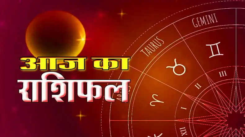 आज का राशिफल: मेष से लेकर धनु राशि के जातकों को होगा लाभ, कालनिधि योग से चमकेगा भविष्य