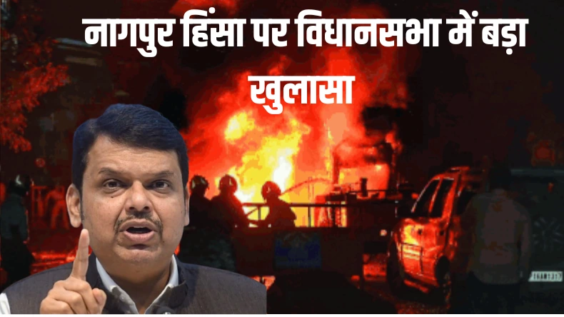 हाथों में हथियार और पत्थर भरी ट्रॉली लेकर…नागपुर हिंसा में CM देवेंद्र फडणवीस ने किया सबसे बड़ा खुलासा, थर्रा उठा महाराष्ट्र