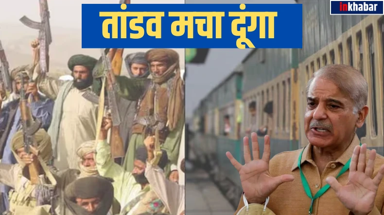 आगे मत बढ़ना सबका काम तमाम कर दूंगा! हाईजैक ट्रेन छुड़ाने आई पाकिस्तानी आर्मी को बलोचों ने दी अंतिम चेतावनी, बोले तांडव मचा दूंगा
