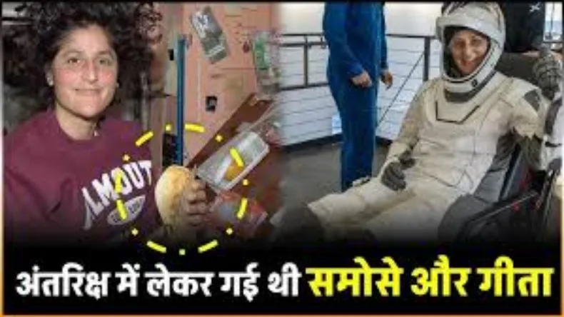 स्पेस में समोसे और गीता ले जानी वाली भारतवंशी सुनीता विलियम्स पहली बार रिजेक्ट हो गई थीं!
