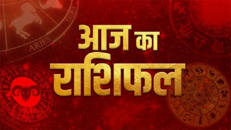 25 मार्च राशिफल: मेष, कर्क और तुला राशि के जातकों का चमकेगा भाग्य, वसुमति योग से होगा लाभ