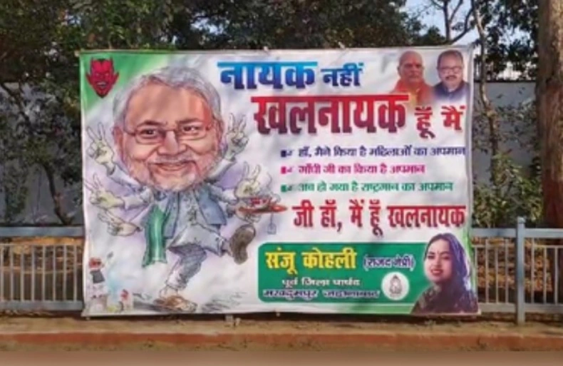 बिहार में राष्ट्रगान के अपमान पर कटा बवाल, पटना की सड़कों पर लगे पोस्टर नीतीश नायक नहीं खलनायक हैं!