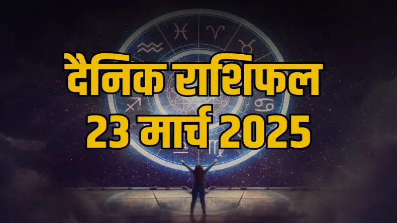 23 मार्च राशिफल: द्विद्वाश योग से तुला और वृश्चिक राशि के जातकों का बदलेगा भाग्य