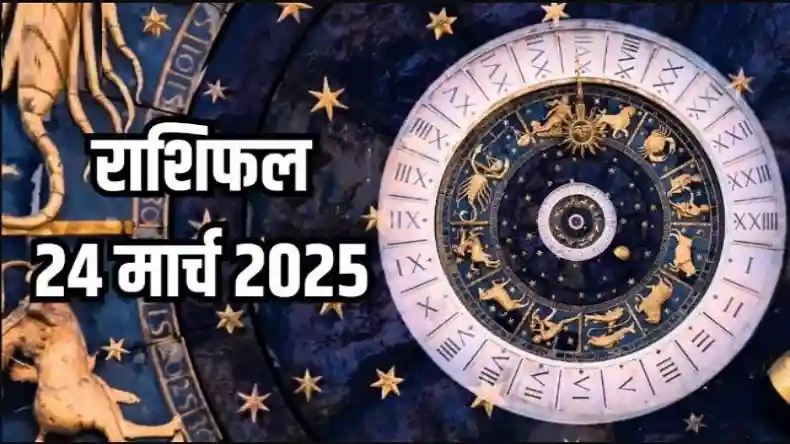 24 मार्च राशिफल: तुला से लेकर कुंभ राशि के जातकों का आज से शुरू हो रहा राजयोग, जानें कैसे चमकेगी क़िस्मत