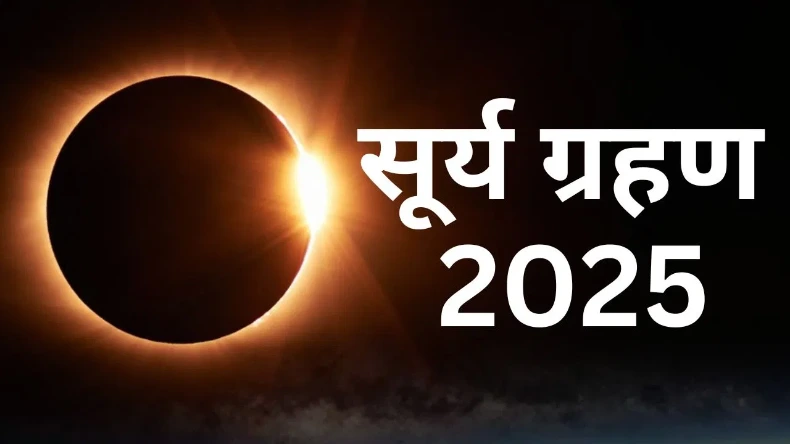 अमावस्या पर आज लगेगा साल का पहला सूर्य ग्रहण, जानें सूतक काल का क्या पड़ेगा प्रभाव