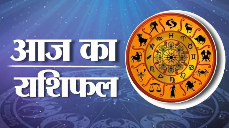 रविवार राशिफल: आज इन राशियों की चमकेगी किस्मत सूर्य दे रहे संकेत, जानिए कैसा रहेगा आपका आज का दिन