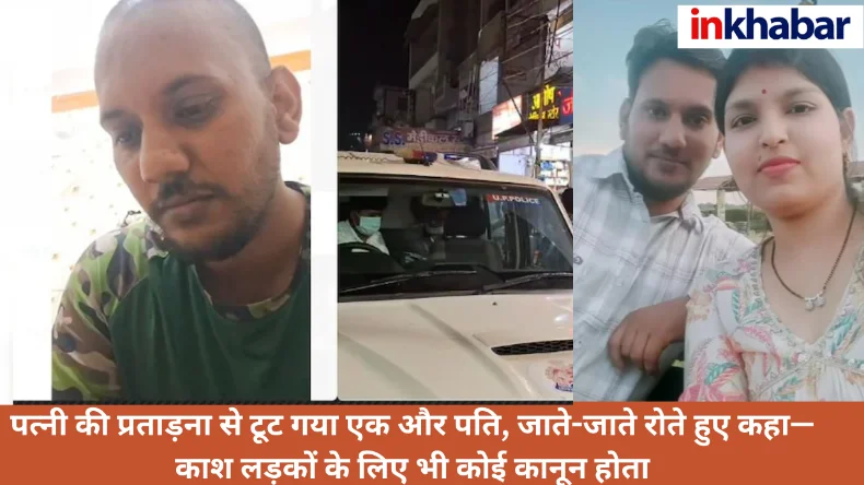 पत्नी की प्रताड़ना से टूट गया एक और पति, जाते-जाते रोते हुए कहा—काश लड़कों के लिए भी कोई कानून होता