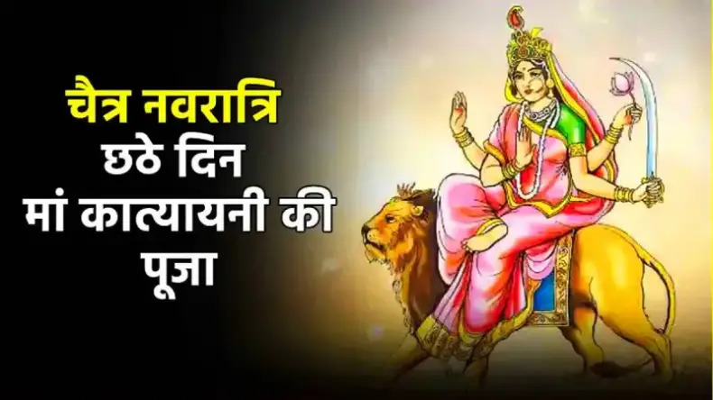 नवरात्रि के छठे दिन मां कात्यायनी की होती हैं पूजा, जानें शुभ मुहूर्त और मंत्र