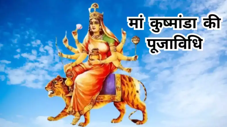 चैत्र नवरात्रि के चौथे दिन मां कूष्मांडा की होती है पूजा-अर्चना, जानें पूजन विधि और मंत्र