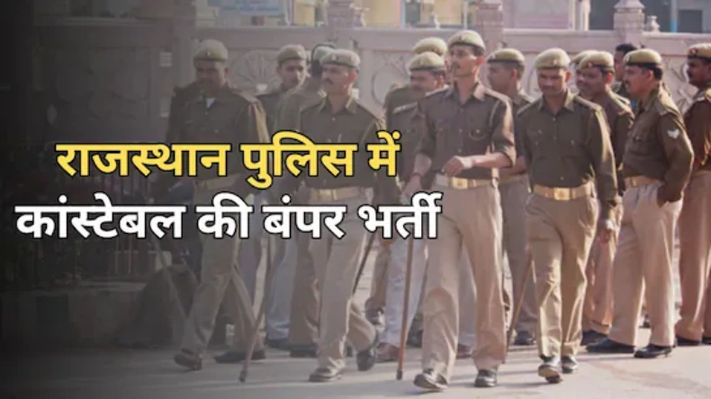 राजस्थान पुलिस में 9617 पदों पर बहाली, जानिए लास्ट डेट से लेकर आवेदन प्रक्रिया तक की पूरी डिटेल्स