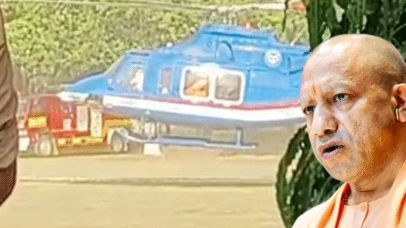 CM योगी का हेलिकॉप्टर डगमगाया, 15-20 फीट ऊपर हवा में लगा गोल-गोल घूमने, पायलट की सूझबूझ से बची जान