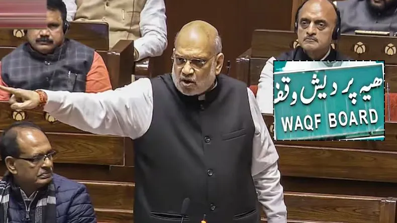 वक्फ में कोई गैर-मुस्लिम सदस्य नहीं होगा…लोकसभा में केंद्रीय गृहमंत्री अमित शाह का बड़ा बयान