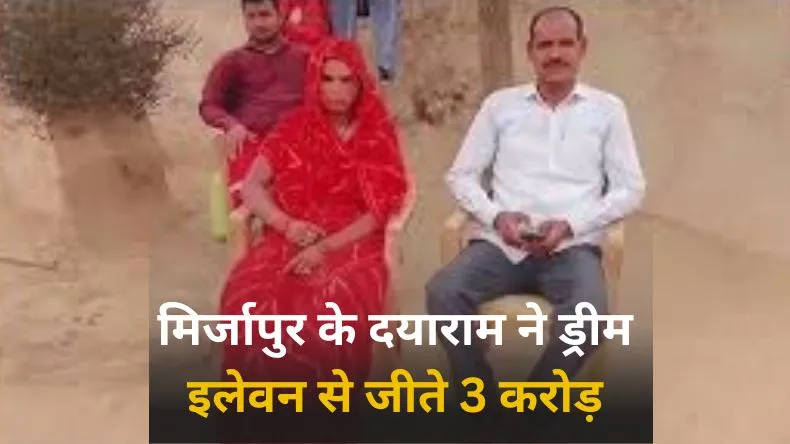 मिर्जापुर के दयाराम ने ड्रीम इलेवन से जीते 3 करोड़, परिवार में खुशी का माहौल
